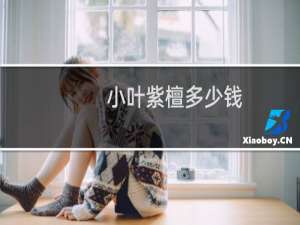 小叶紫檀多少钱