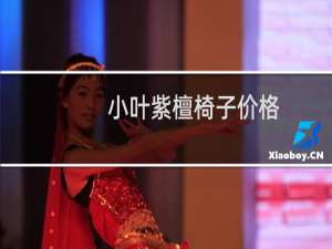 小叶紫檀椅子价格