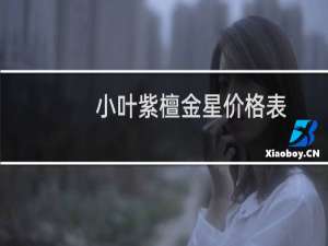 小叶紫檀金星价格表