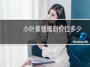 小叶紫檀雕刻价位多少