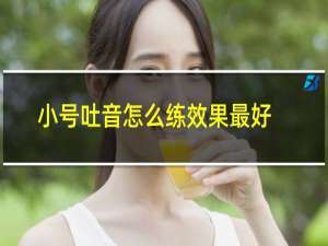 小号吐音怎么练效果最好