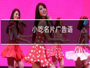 小吃名片广告语