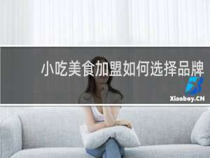 小吃美食加盟如何选择品牌