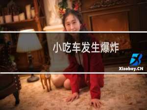 小吃车发生爆炸