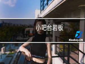 小吧台岩板