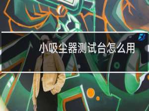 小吸尘器测试台怎么用