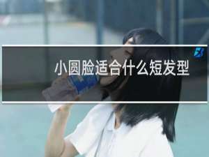 小圆脸适合什么短发型