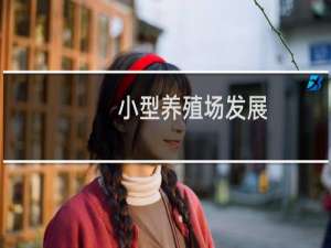 小型养殖场发展