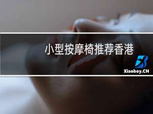 小型按摩椅推荐香港