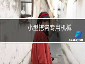 小型挖沟专用机械