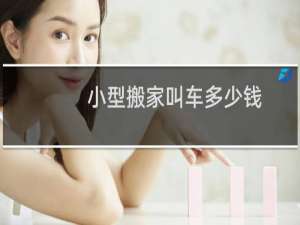 小型搬家叫车多少钱