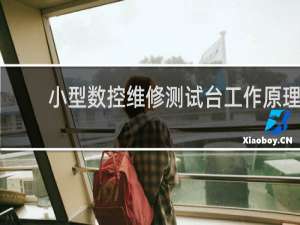 小型数控维修测试台工作原理