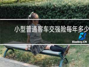 小型普通客车交强险每年多少