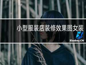 小型服装店装修效果图女装