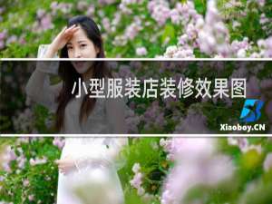 小型服装店装修效果图