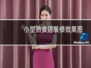小型熟食店装修效果图