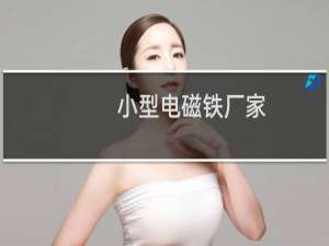 小型电磁铁厂家