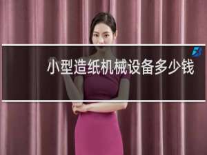 小型造纸机械设备多少钱一台