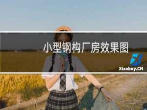 小型钢构厂房效果图