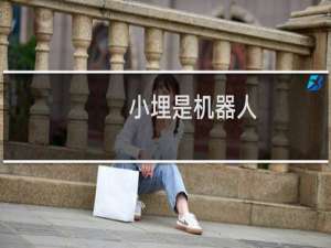小埋是机器人
