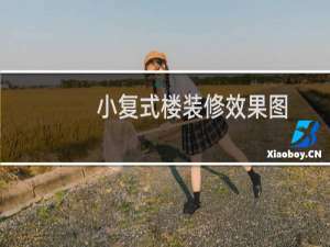 小复式楼装修效果图
