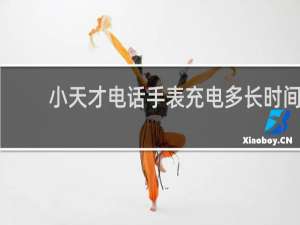 小天才电话手表充电多长时间