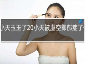 小天玉玉了 小天被虚空抑郁症了什么梗