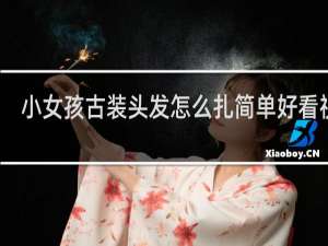 小女孩古装头发怎么扎简单好看视频