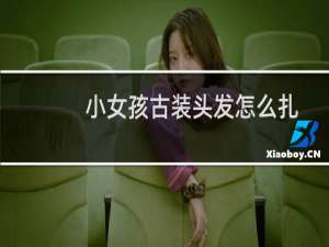 小女孩古装头发怎么扎