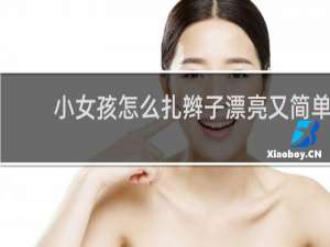 小女孩怎么扎辫子漂亮又简单