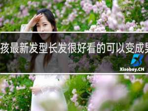 小女孩最新发型长发很好看的可以变成男生喜欢的