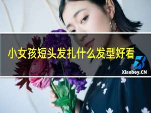 小女孩短头发扎什么发型好看