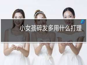 小女孩碎发多用什么打理