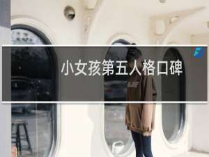 小女孩第五人格口碑