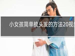 小女孩简单梳头发的方法 视频