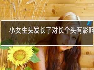 小女生头发长了对长个头有影响吗