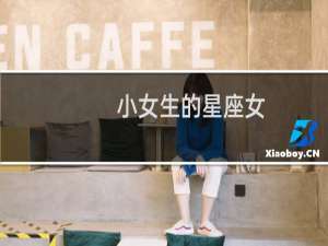 小女生的星座女