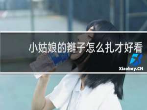 小姑娘的辫子怎么扎才好看