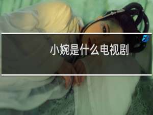 小婉是什么电视剧