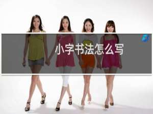 小字书法怎么写
