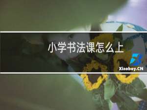 小学书法课怎么上