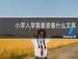 小学入学需要准备什么文具