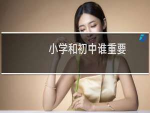 小学和初中谁重要