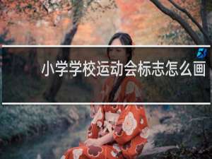 小学学校运动会标志怎么画