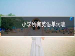 小学所有英语单词表