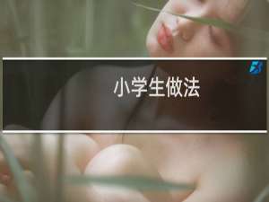小学生做法