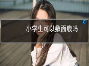 小学生可以敷面膜吗