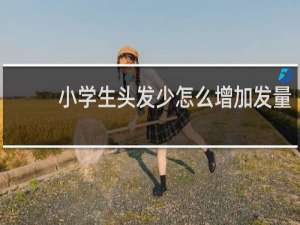 小学生头发少怎么增加发量