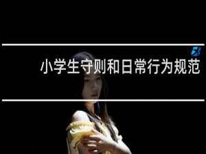 小学生守则和日常行为规范