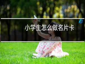 小学生怎么做名片卡